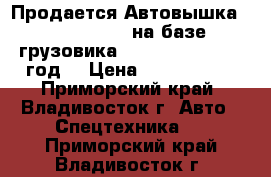 Продается Автовышка Dasan CT 160 на базе грузовика Kia Bongo III 2012год  › Цена ­ 1 840 000 - Приморский край, Владивосток г. Авто » Спецтехника   . Приморский край,Владивосток г.